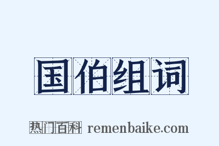 国伯组词是什么意思的图片